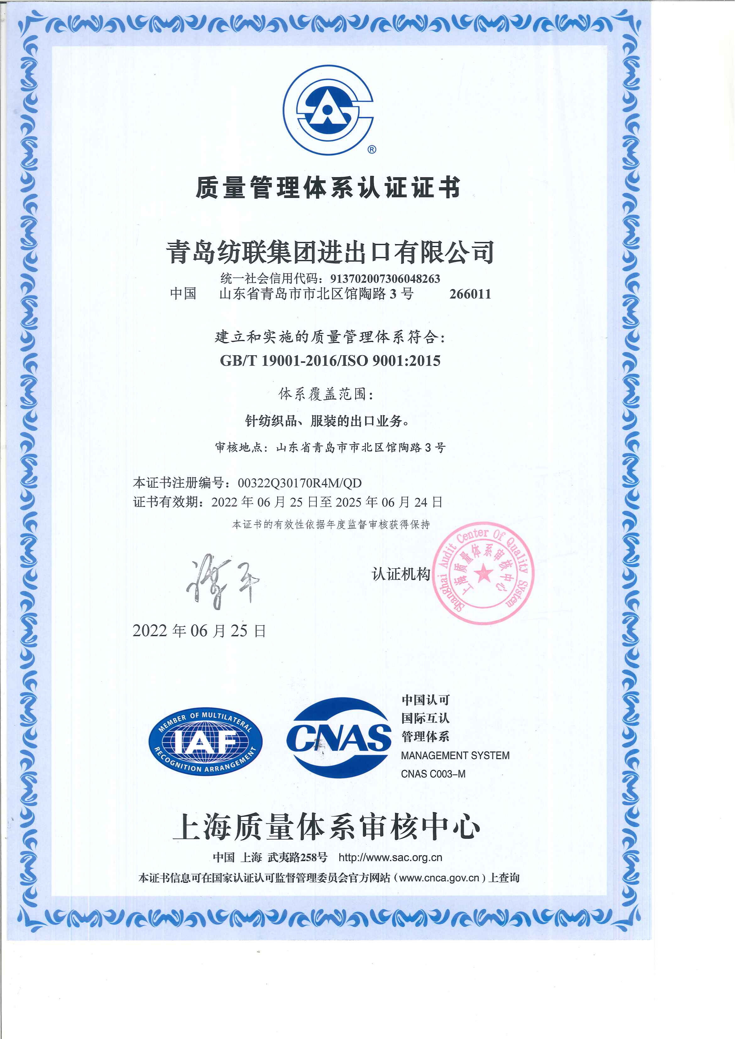 ISO9001_青島紡聯集團進出口有(yǒu)限公(gōng)司